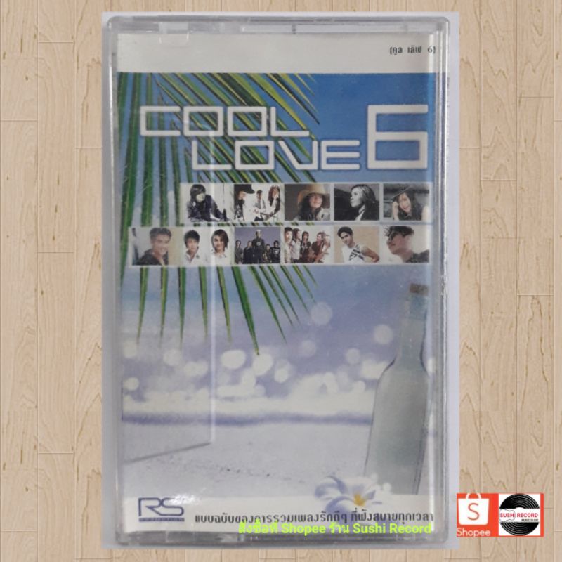 □มือ2 ไอน้ำ, ปาน,D2B, อ้อน, OUT, PINK,เทปเพลง.● อัลบั้ม COOL LOVE 6 (ลิขสิทธิ์แท้)