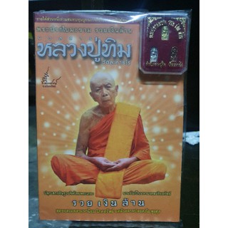 หนังสือหลวงปู่ทิมวัดระหารไร่ตอนสร้างเหรียญพระปรกใบมะขามแถมเหรียญในพิธีด้วย