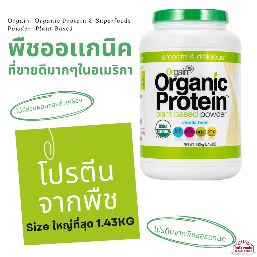 ถูกที่สุด!! โปรตีนจากพืช  Orgain, Organic Protein Powder, Plant Based โปรตีน โปรตีนชงใหญ่ที่สุด1.43 KG
