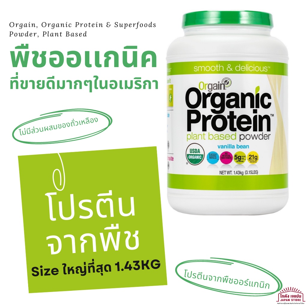 ถูกที่สุด!! โปรตีนจากพืช  Orgain, Organic Protein Powder, Plant Based โปรตีน โปรตีนชงใหญ่ที่สุด1.43 