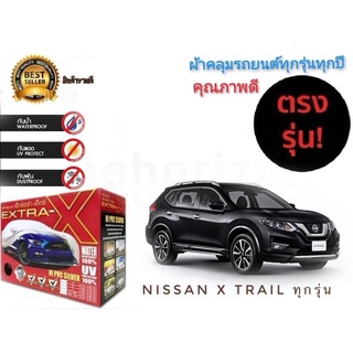 ผ้าคลุมรถยนต์ คุณภาพอย่างดี มีทุกรุ่นทุกขนาด สำหรับ nissan x trail ทุกรุ่นทุกปี **ราคาถูกสินค้าดีมีคุณภาพ**