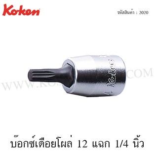 Koken ลูกบ๊อกซ์เดือยโผล่ 12 แฉก 1/4 นิ้ว ขนาด M4-M7 รุ่น 2020 (XZN Bit Sockets)