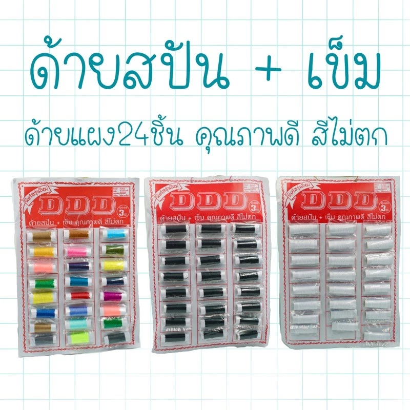 ด้ายแผง พร้อมเข็ม ด้านสปัน