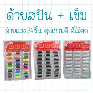 ด้ายแผง พร้อมเข็ม 24 ชิ้น พร้อมส่ง