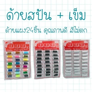 ด้ายแผง พร้อมเข็ม ด้านสปัน