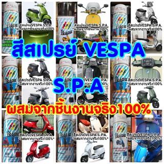 สีพ่น S.P.A VESPA สีพ่นสำหรับ เวสป้า โดยเฉพาะ มีทั้งสีใส่กา สีสเปรย์