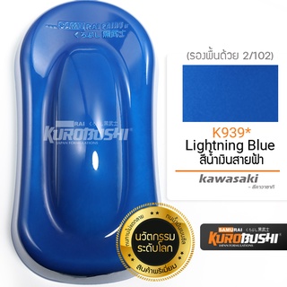 K939 สีน้ำเงินสายฟ้า Lightning Blue Kawasaki สีมอเตอร์ไซค์ สีสเปรย์ซามูไร คุโรบุชิ Samuraikurobushi