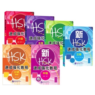 หนังสือเตรียมสอบภาษาจีน HSK A Short Intensive Course of New HSK + QR 新HSK速成强化教程 Level 3,4,5,6 HSKK中/高，练习册4/5/6