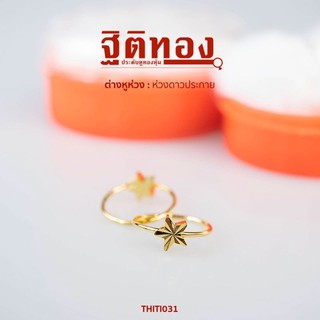 ฐิติทอง ต่างหูห่วงดาวประกาย รหัส THITI031