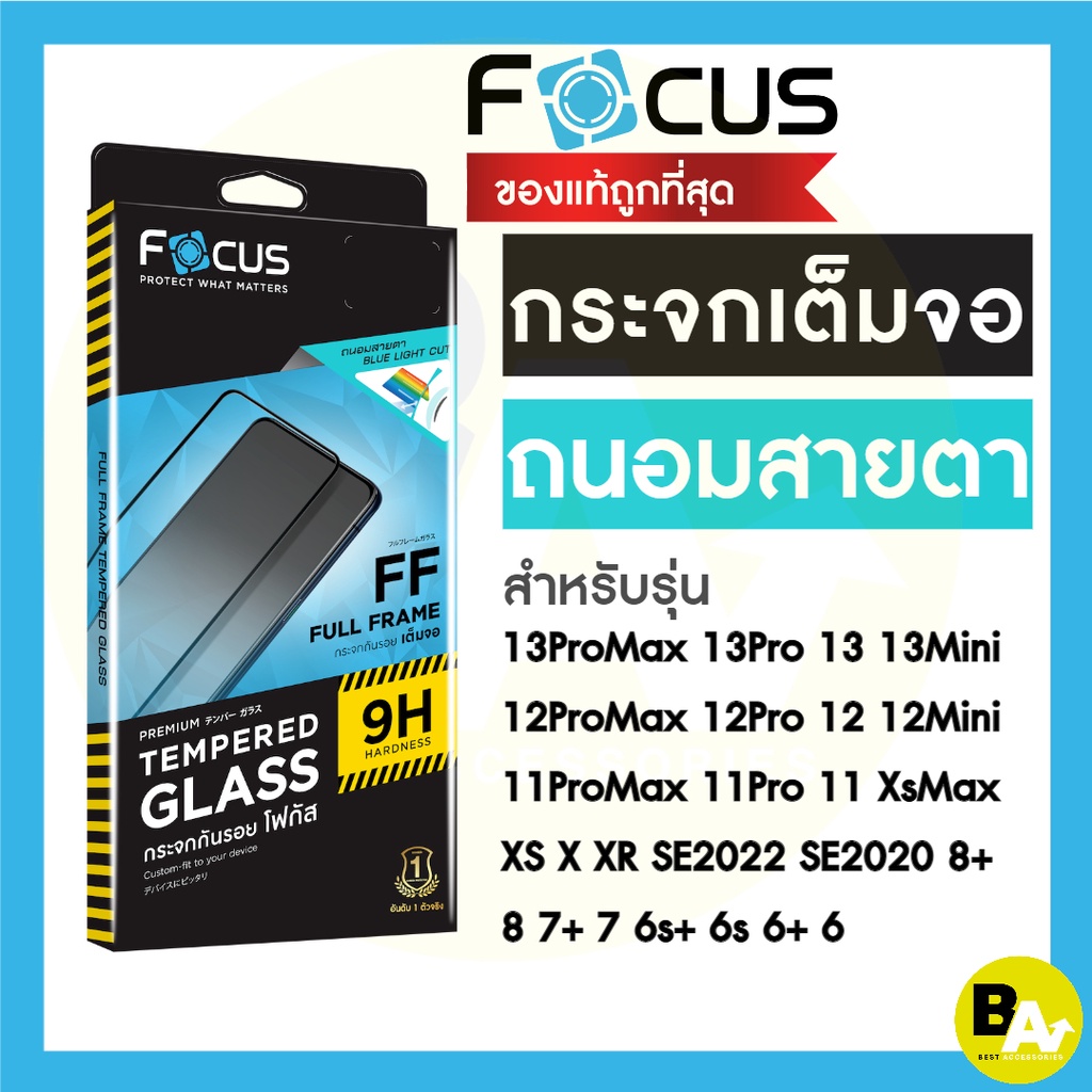 ฟิล์มกระจกเต็มจอถนอมสายตา Focus สำหรับ iPhone 16ProMax 16Pro 16Plus 16 15PM 15Pro 15Plus 15 14PM 14 13PM 13 12 11 X XS