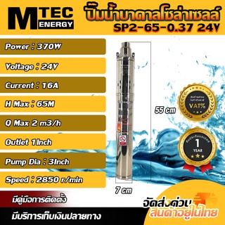 ปั๊มน้ำบาดาลบัสเลสโซล่าเซลล์รุ่น SP2-65-0.37 24VDC 370W