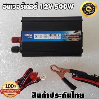 Inverter อินเวอร์เตอร์ เครื่องแปลงไฟรถเป็นไฟบ้าน 12v/220v 500w มีช่องเสียบ USB ไว้สำหรับชาร์จโทรศัพท์ใช้เครื่องใช้ไฟฟ้า