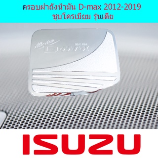 ครอบฝาถังน้ำมัน D-max 2012-2019 ชุบโครเมี่ยม รุ่นเตี้ย