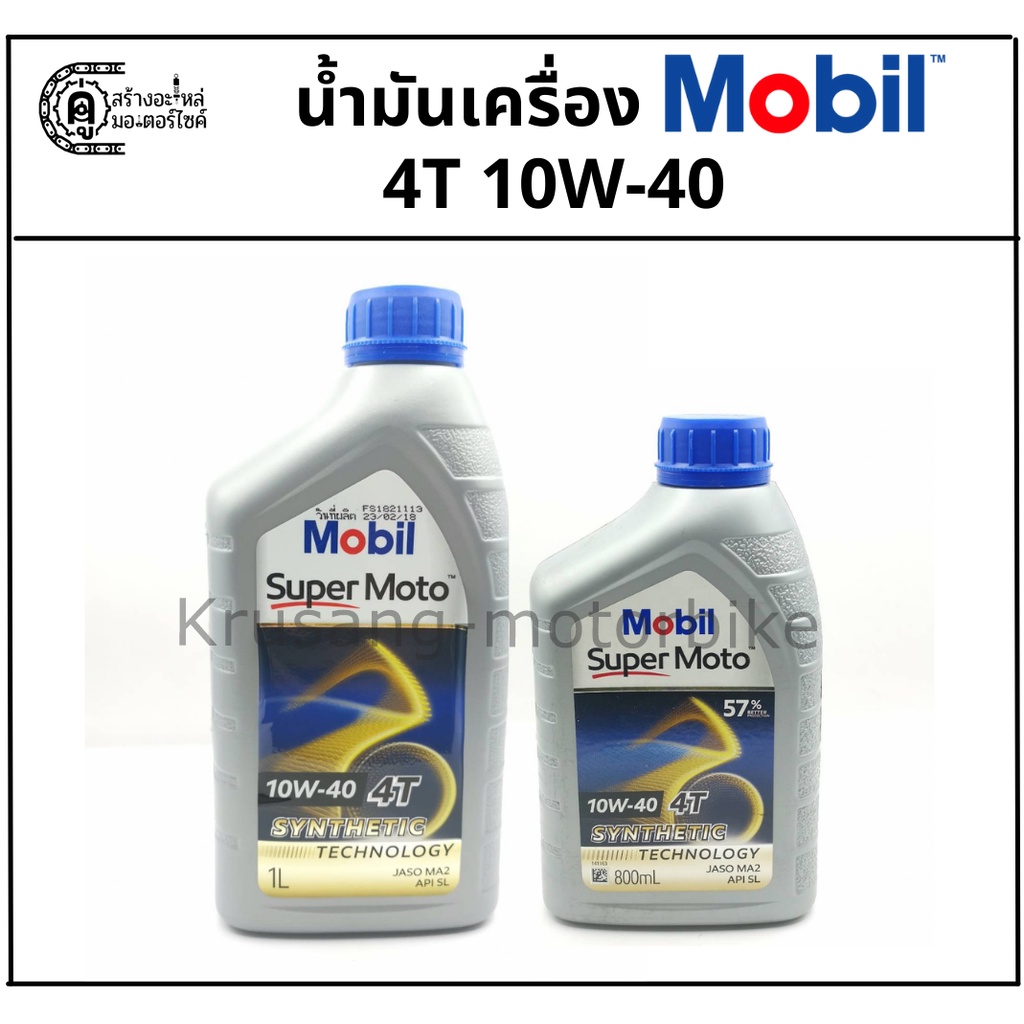 น้ำมันเครื่อง Mobil Super Moto 10W-40 (ฝาน้ำเงิน) & ปริมาณ 0.8 ลิตร / 1 ลิตร