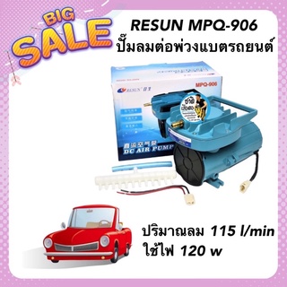 RESUN MPQ-906 ปั๊มลมต่อพ่วงแบตรถยนต์ ปั๊มอ๊อกซิเจนสำหรับขนส่งปลา ปริมาณลม 115 l/min