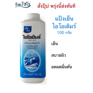 แป้งเย็นไอโอเดิมร์ หอม เย็นชื่นใจ ระงับกลิ่นกายได้ดี (100 กรัม)