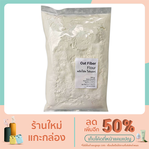 Premium choice Oat Fiber keto100% โอ๊ตไฟเบอร์  นำเข้าจากโปแลนด์