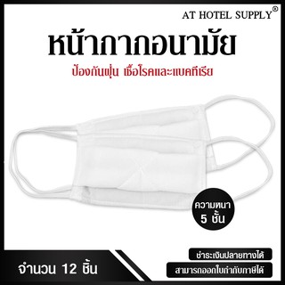 หน้ากากอนามันผ้า Cotton สามารถซักแล้วนำกลับมาใช้ได้ใหม่ 1โหล/12ชิ้น