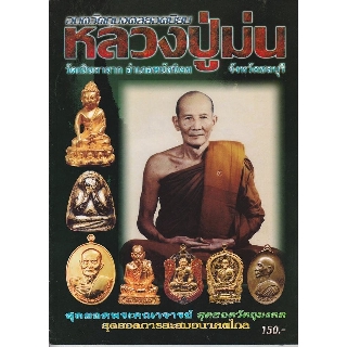 หนังสืออมตวัตถุมงคลยอดนิยมหลวงปู่ม่น วัดเนินตามาก อำเภอพนัสนิคม จังหวัดชลบุรี