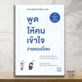 (พร้อมส่ง) หนังสือ พูดให้คนเข้าใจง่ายแบบนี้เอง BEST SELLER