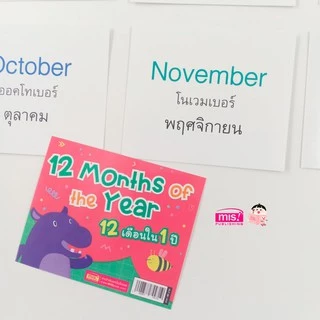MISBOOK การ์ดช่วยจำ 12 Months of the Year