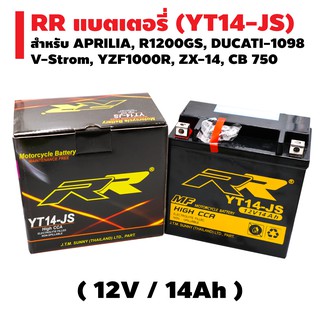 ​​​​​​​​​​​​​​RR แบตเตอรี่แห้ง (พร้อมใช้) YT14-JS (12V/14Ah) สำหรับ APRILIA, F650GS, F800ST, DUCATI-1098, Ninja ZX-12R