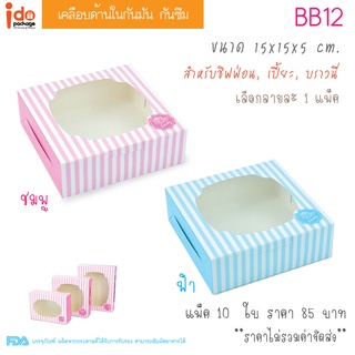 Idopackage - (BB12) กล่องเบเกอรี่ เคลือบด้านใน ลายริั้ว ขนาด 15 x 15 x 5 cm. แพ็คละ 10 ใบ