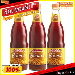 🔥The Best!! ภูเขาทอง ซีอิ๊วขาว ซอสปรุงรส ขนาด 600มล/ขวด แพ็คละ3ขวด วัตถุดิบ, เครื่องปรุงรส, ผงปรุงรส