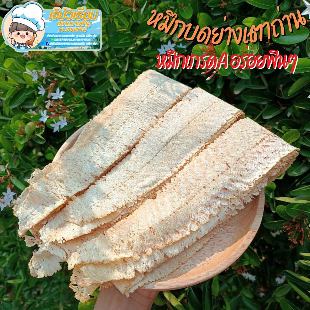 หมึกบดย่างเตาถ่าน (ขนาด250กรัม) หมึกบดโบราณ หมึกบดเกรดเอ หมึกนุ่มหอมเนย หมึกกับแกล้ม ตัวใหญ่ แผ่นยาว