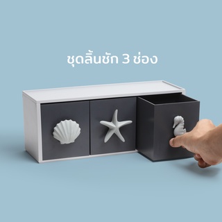 Qualy Design - Ocean Drawer Rack - ลิ้นชักใส่ของอเนกประสงค์ ชั้นใส่ของ ลิ้นชัก (มี 3 แบบ)