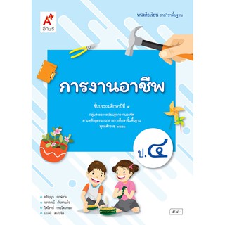 หนังสือเรียน รายวิชาพื้นฐาน การงานอาชีพ ป.4