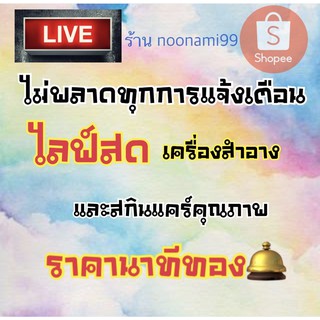 🔥ลิ้งค์กดสั่งยอดรวมNo.1🔥โครตถูก นาทีทอง🛎เฉพาะลูกค้าในLIVE สดเท่านั้น!!