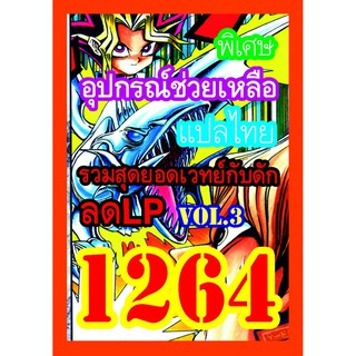 1264 รวมสุดยอดเวทย์กับดักลด LP vol.3 การ์ดยูกิภาษาไทย