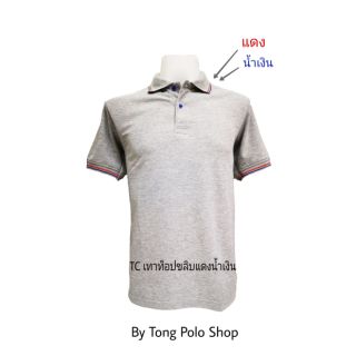 โปโล เทาท็อปขลิบสีแดง+น้ำเงิน tong polo