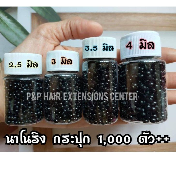 นาโนริง 4 มิล / 3.5 มิล / 3 มิล กิ๊บนาโนสำหรับต่อผม รูเล็ก /รูกลาง / รูใหญ่ กระปุก1000ตัว++++