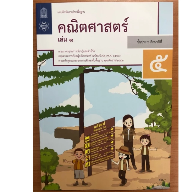 แบบฝึกหัดคณิตศาสตร์ ป.5 เล่ม1 (ปรับปรุงปี2560) กระทรวงศึกษาธิการ สสวท องค์การค้า สกสค.