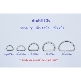 ห่วงตัวดี เนื้อเหล็ก สีเงิน 6หุน 1นิ้ว 1.2นิ้ว 1.5นิ้ว 2นิ้ว