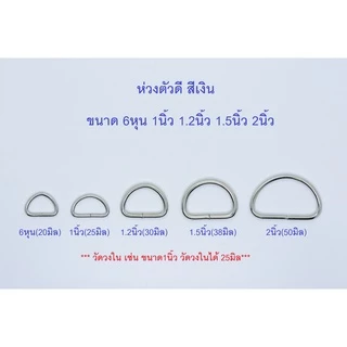 ห่วงตัวดี เนื้อเหล็ก สีเงิน 6หุน 1นิ้ว 1.2นิ้ว 1.5นิ้ว 2นิ้ว