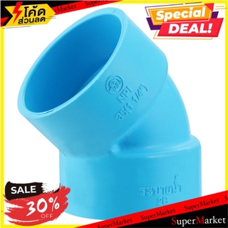 🔥ยอดนิยม!! ข้องอ 45-บาง SCG 1 1/4 นิ้ว สีฟ้า ข้อต่อ ELBOW 45 PVC SOCKET SCG 1 1/4" LITE BLUE