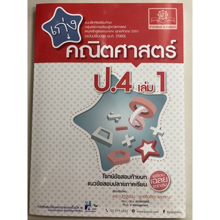 แบบฝึกหัดเสริมทักษะ เก่งคณิตศาสตร์ ป.4 เล่ม1 (พ.ศ.)