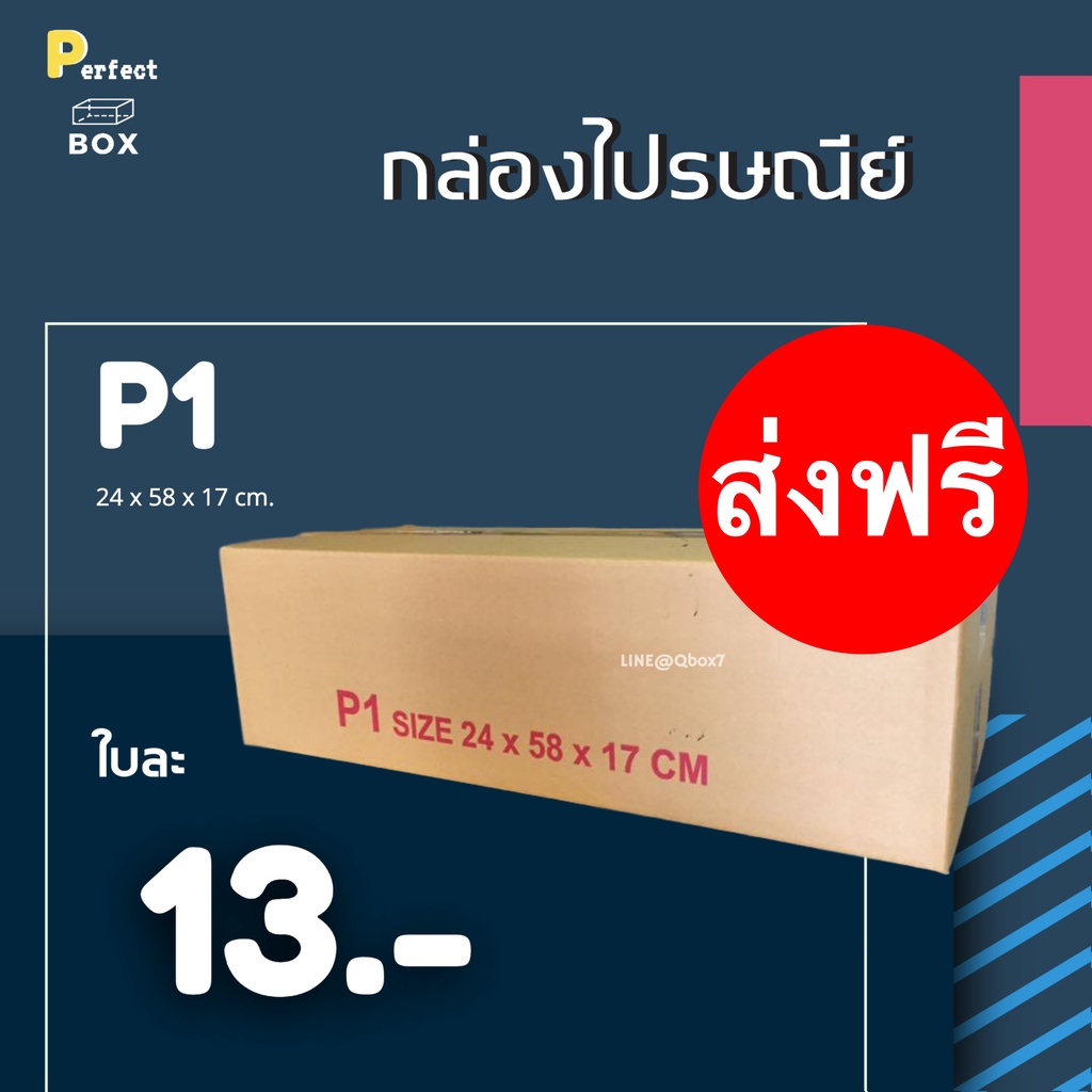 กล่องไปรษณีย์ P1 = มัด 20ใบ ส่งด่วน 1 วัน ส่งฟรี