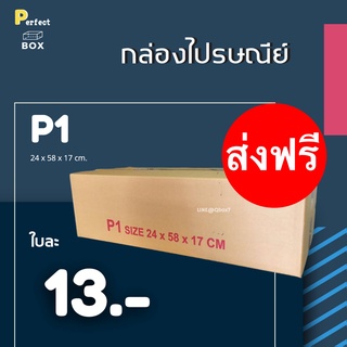 กล่องไปรษณีย์ P1 = มัด 20ใบ ส่งด่วน 1 วัน ส่งฟรี