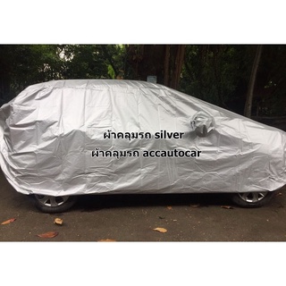 ผ้าคลุมรถ BMW X-1 ผ้า Silver Coat เกรดคุณภาพดี งานตรงรุ่น