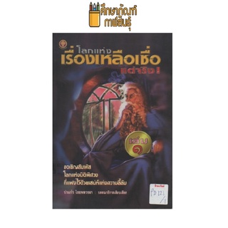 โลกแห่งเรื่องเหลือเชื่อแต่จริง เล่ม 1 by บัวแก้ว ไชยหลวงผา