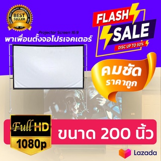 200Inch  แม่อยากดูหนังกับครอบครัว Projector Screen 4K เเบบ Matte Whiteแคมปิ้งพกพาได้เหมาะกับ ดูบอล ร้องคาราโอเกะ ดูหนัง