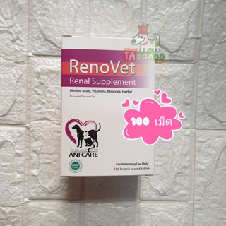 Renovet Renal Supplement  100 เม็ด อาหารเสริมบำรุงไต