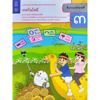 แบบฝึกทักษะเทคโนโลยีป.3 /8850526044147 #สสวท #กระทรวงศึกษาธิการ