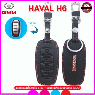 ปลอกกุญแจรีโมทรถGWM รุ่น HAVAL H6 ซองหนังแท้ใส่กุญแจ เคสหนังแท้หุ้มรีโมทรถยนต์ กันรอย กันกระแทกสีดำด้ายแดง โลโก้โลหะ