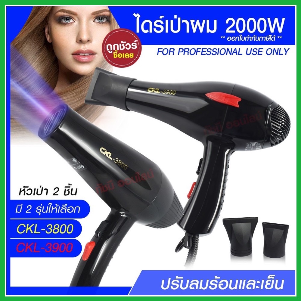 ไดร์เป่าผม ไดร์ เครื่องเป่าผมไฟฟ้า รุ่น CKL-3900  CKL3900 / CKL-3800 CKL3800   ปรับลมร้อน-เย็น มี มอ