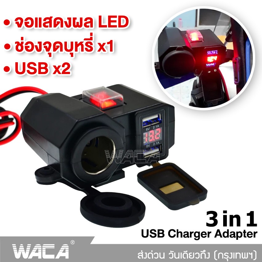 WACA 3 in 1 USB 12V ช่องเสียบชาร์จโทรศัพท์ มีฟิวส์ตัดไฟ  กันน้ำ ชาร์จโทรศัพท์ GPS ติดมอไซค์ ที่ชาร์จมือถือมอเตอร์ไซค์